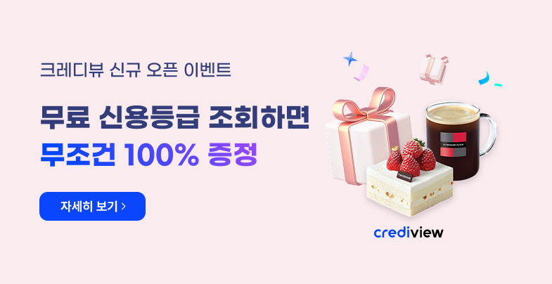 크레디뷰 신규 오픈 이벤트