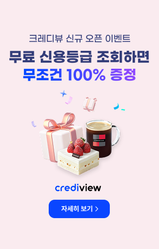 크레디뷰 신규 오픈 이벤트